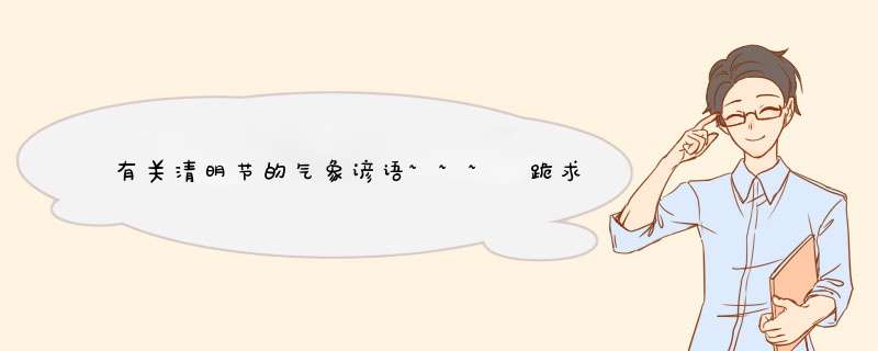 有关清明节的气象谚语~~~ 跪求~~~ 马上要~~~~ 不超过9点~~~,第1张